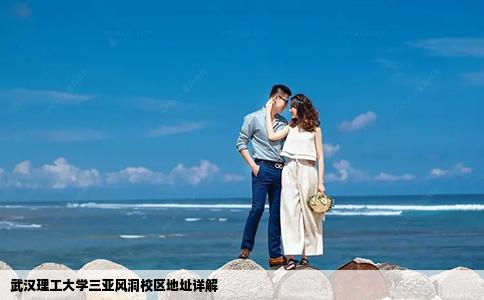 武汉理工大学三亚风洞校区地址详解