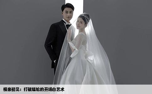 相亲初见：打破尴尬的开场白艺术