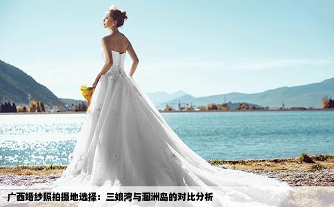 广西婚纱照拍摄地选择：三娘湾与涠洲岛的对比分析
