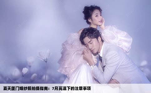 夏天厦门婚纱照拍摄指南：7月高温下的注意事项