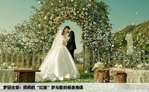 梦回往昔：奶奶的“红娘”梦与我的相亲奇遇