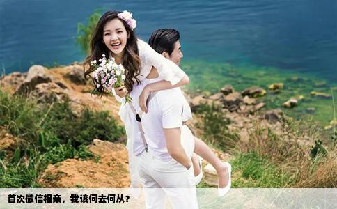 首次微信相亲，我该何去何从？