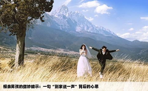 相亲男孩的微妙暗示：一句“到家说一声”背后的心思