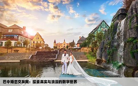 巴中婚恋交友网：探索真实与浪漫的数字世界