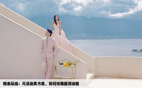 相亲后续：元旦赴男方家，如何优雅展现自我