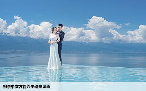 相亲中女方能否主动提见面