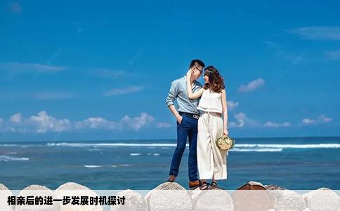 相亲后的进一步发展时机探讨