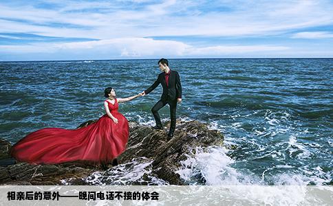 相亲后的意外——晚间电话不接的体会