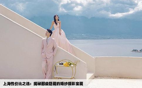 上海性价比之选：揭秘那些隐藏的婚纱摄影宝藏