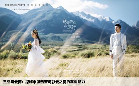 三亚与云南：探秘中国热带与彩云之南的双重魅力