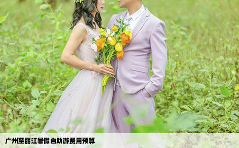 广州至丽江暑假自助游费用预算