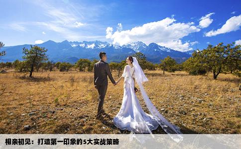 相亲初见：打造第一印象的5大实战策略