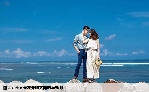 丽江：不只是发呆晒太阳的乌托邦