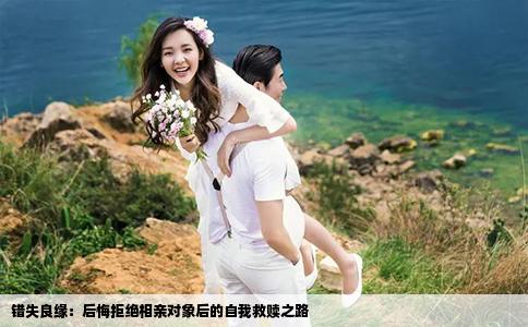 错失良缘：后悔拒绝相亲对象后的自我救赎之路