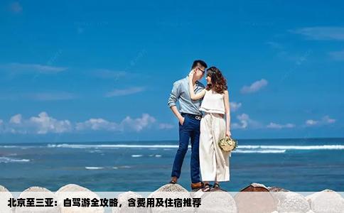 北京至三亚：自驾游全攻略，含费用及住宿推荐