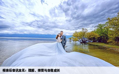 相亲后音讯全无：理解、接受与自我成长