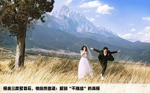 相亲三度聚首后，他突然撤退：解锁“不继续”的真相