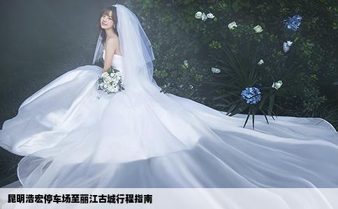 昆明浩宏停车场至丽江古城行程指南