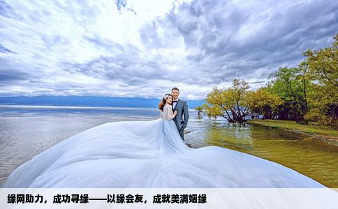 缘网助力，成功寻缘——以缘会友，成就美满姻缘
