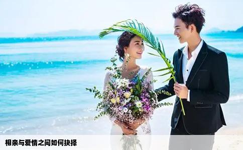 相亲与爱情之间如何抉择