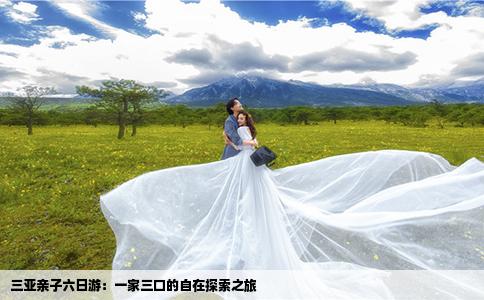 三亚亲子六日游：一家三口的自在探索之旅