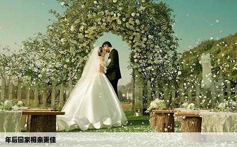 年后回家相亲更佳