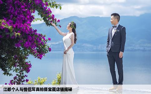 江都个人与情侣写真拍摄宝藏店铺揭秘