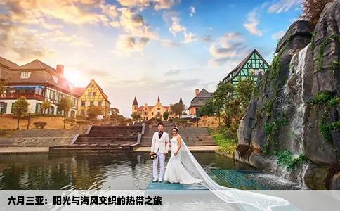 六月三亚：阳光与海风交织的热带之旅