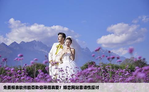 免费相亲软件能否助你寻得真爱？婚恋网站靠谱性探讨