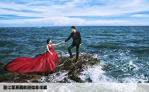 丽江至西藏航班信息详解