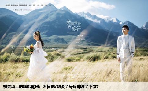 相亲场上的尴尬谜团：为何他/她要了号码却没了下文？