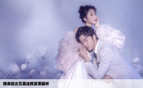 相亲初次见面送熊寓意解析