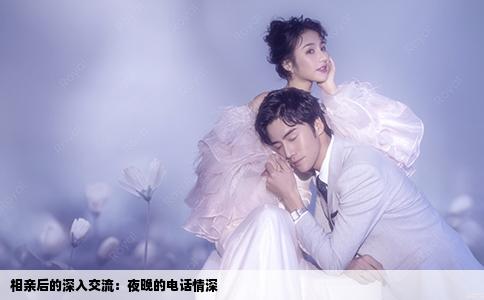 相亲后的深入交流：夜晚的电话情深