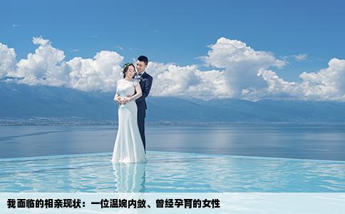 我面临的相亲现状：一位温婉内敛、曾经孕育的女性