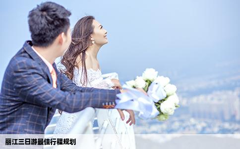 丽江三日游最佳行程规划
