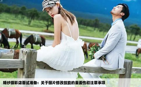 婚纱摄影店面试准备：关于图片修改技能的重要性和注意事项
