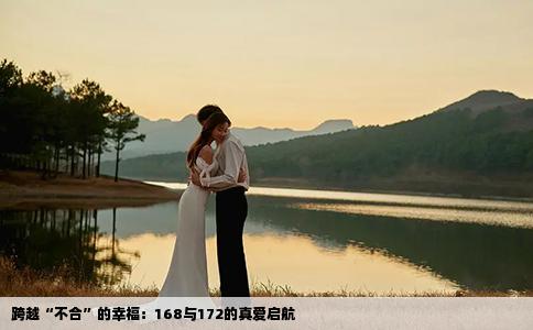 跨越“不合”的幸福：168与172的真爱启航