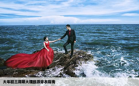 大年初三昆明大理旅游穿衣指南