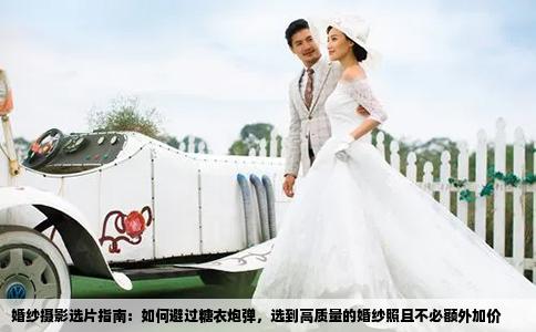 婚纱摄影选片指南：如何避过糖衣炮弹，选到高质量的婚纱照且不必额外加价