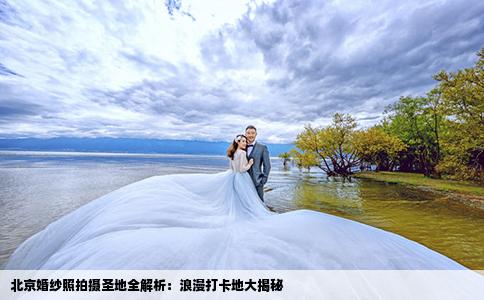 北京婚纱照拍摄圣地全解析：浪漫打卡地大揭秘