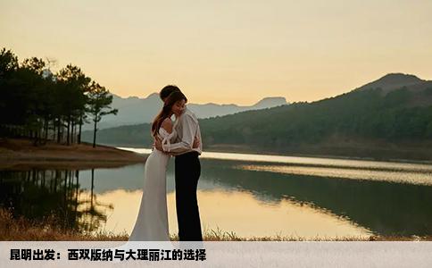 昆明出发：西双版纳与大理丽江的选择