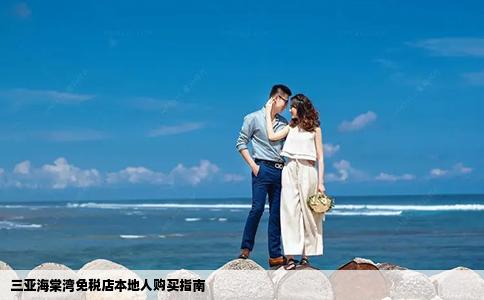 三亚海棠湾免税店本地人购买指南
