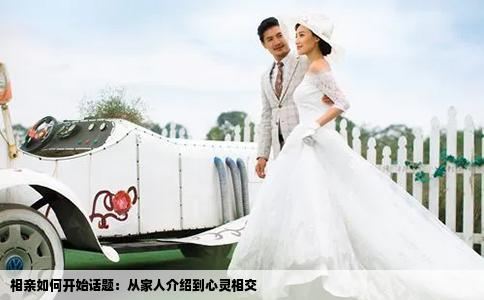 相亲如何开始话题：从家人介绍到心灵相交