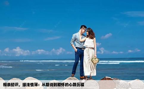 相亲初识，缘浅情薄：从期待到释怀的心路历程