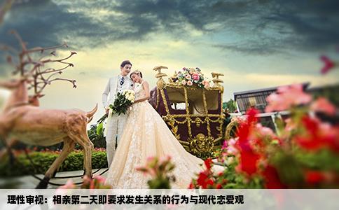 理性审视：相亲第二天即要求发生关系的行为与现代恋爱观
