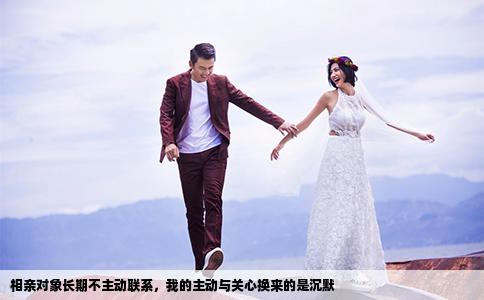 相亲对象长期不主动联系，我的主动与关心换来的是沉默