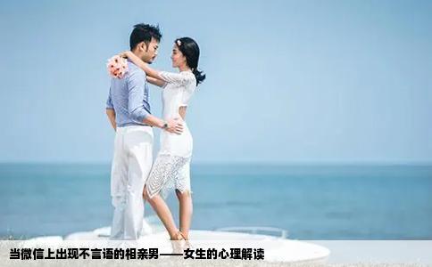 当微信上出现不言语的相亲男——女生的心理解读