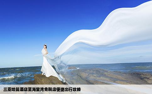 三亚哈曼酒店至海棠湾免税店便捷出行攻略