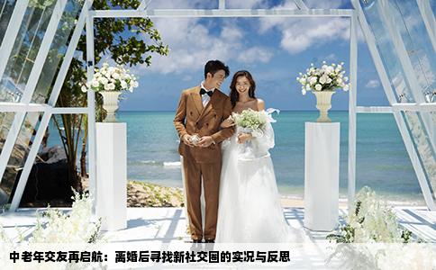中老年交友再启航：离婚后寻找新社交圈的实况与反思