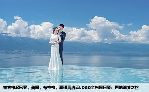 东方神起巴黎、美国、布拉格、塞班高清无LOGO全扫图回顾：四地追梦之旅